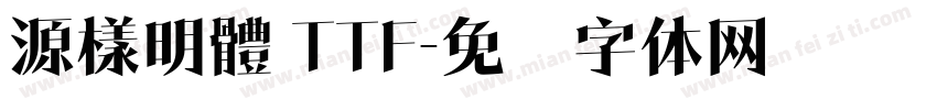 源樣明體 TTF字体转换